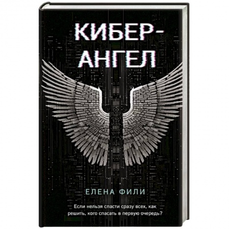 Детективы, триллеры, книга Кибер-Ангел