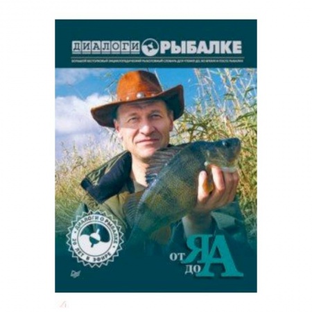 Охота. Рыбалка. Собирательство, книга Диалоги о рыбалке. От Я до А
