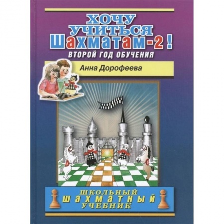 Досуг, творчество и кулинария, книга Хочу учиться шахматам-2 !Второй год обучения