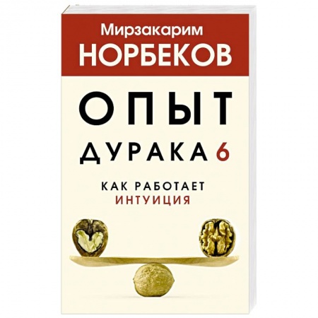 Общественные и гуманитарные науки, книга Опыт дурака 6. Как работает интуиция