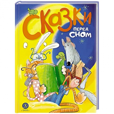 Сказки, книга Сказки перед сном