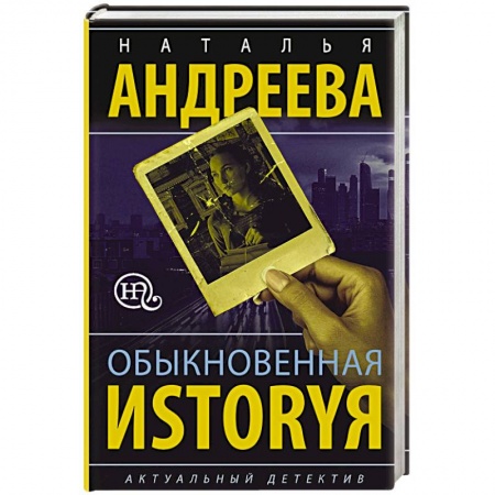 Детективы, триллеры, книга Обыкновенная иstоryя