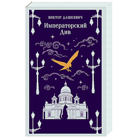 Детективы, триллеры, книга Императорский Див. Колдун Российской империи (#2)