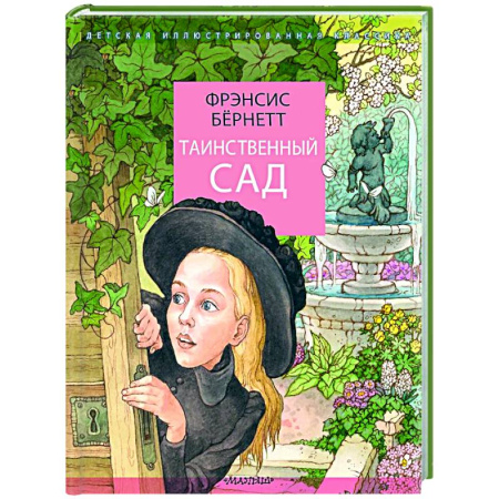 Проза для детей, книга Таинственный сад