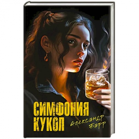 Детективы, триллеры, книга Симфония кукол