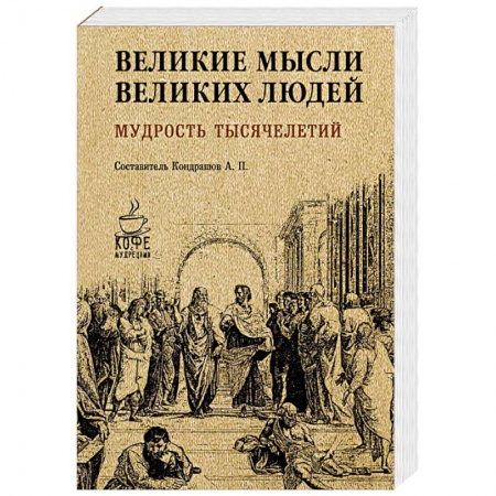 Развлечения. Праздники. Юмор, книга Великие мысли великих людей. Мудрость тысячелетий