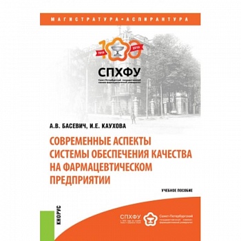 Современные аспекты системы обеспечения качества на фармацевтическом предприятии Современные аспекты системы обеспечения качества на фармацевтическом предприятии