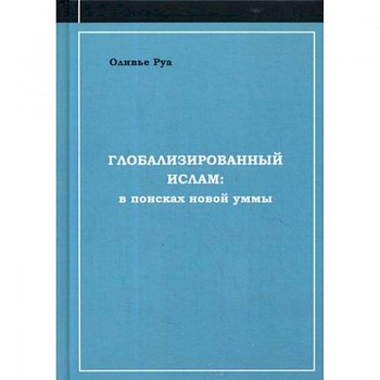 Глобализированный ислам: в поисках новой уммы