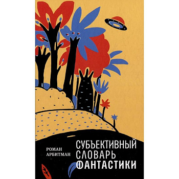 Субъективный словарь фантастики Субъективный словарь фантастики