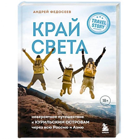 Заметки путешественника, книга Край Света. Невероятное путешествие к Курильским островам через всю Россию и Азию