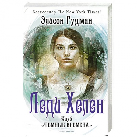 Фантастика, фэнтези, книга Леди Хелен. Книга первая. Клуб 'Темные времена'