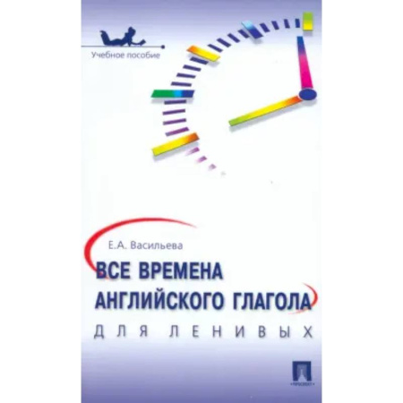 Изучение языков, книга Все времена английского глагола для ленивых