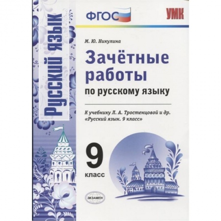 Школьникам и абитуриентам, книга Русский язык. 9 класс. Зачетные работы к учебнику Л. А. Тростенцовой и др. ФГОС