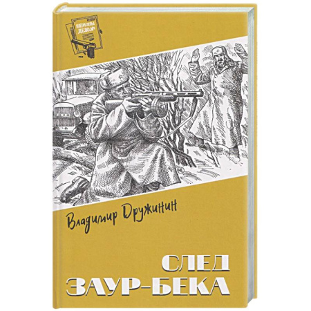 Классика, современная литература, книга След Заур-бека