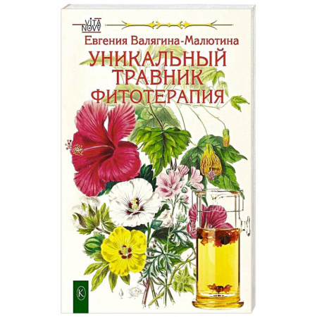 Популярная и нетрадиционная медицина, книга Уникальный травник. Фитотерапия