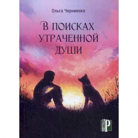 Классика, современная литература, книга В поисках утраченной души