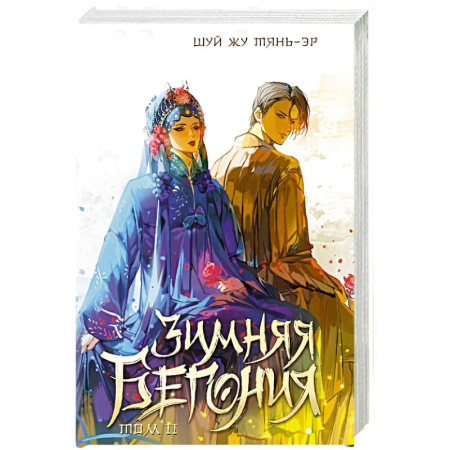 Историческая художественная проза, книга Зимняя бегония. Том 2