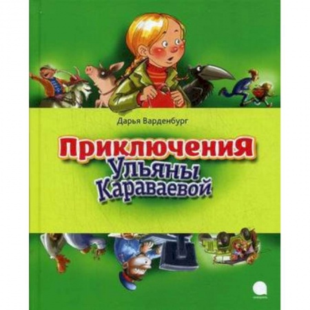 Книги, книга Приключения Ульяны Караваевой