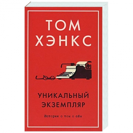 Классика, современная литература, книга Уникальный экземпляр:Истории о том о сём