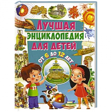 Книги, книга Лучшая энциклопедия для детей от 6 до 12 лет