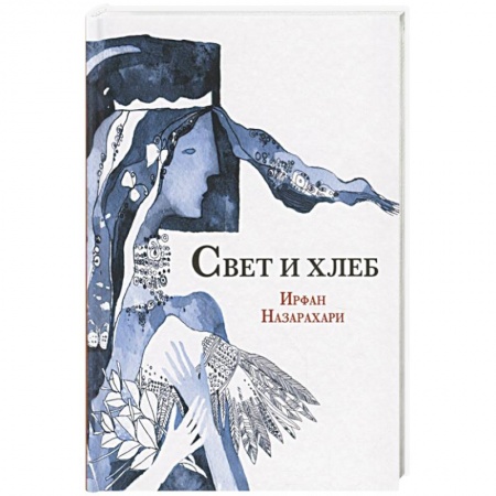 Ислам, книга Свет и хлеб