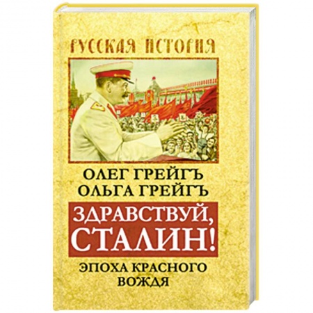 Книги, книга Здравствуй, Сталин! Эпоха красного вождя