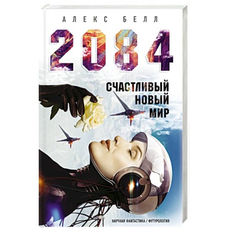 Фантастика, фэнтези, книга 2084: Счастливый новый мир