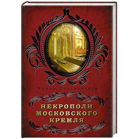 История городов, книга Некрополи московского Кремля