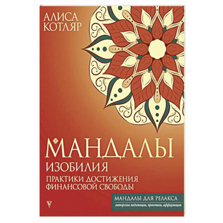 Йога и другие духовные практики, течения, книга Мандалы изобилия. Практики достижения финансовой свободы