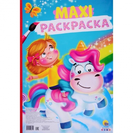 Досуг, творчество и кулинария, книга Макси-раскраска. Единорог