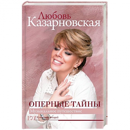 Культура, искусство, книга Оперные тайны