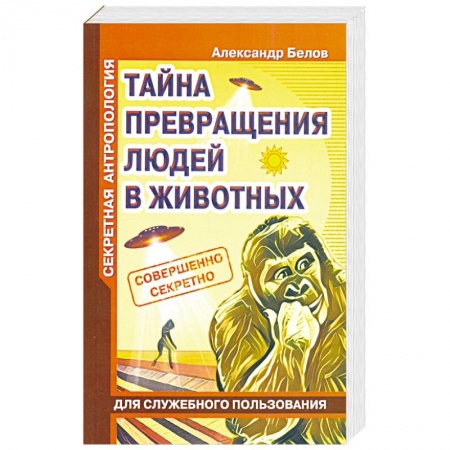 Тайны, загадочные явления, книга Секретная антропология. Тайна превращения людей в животных