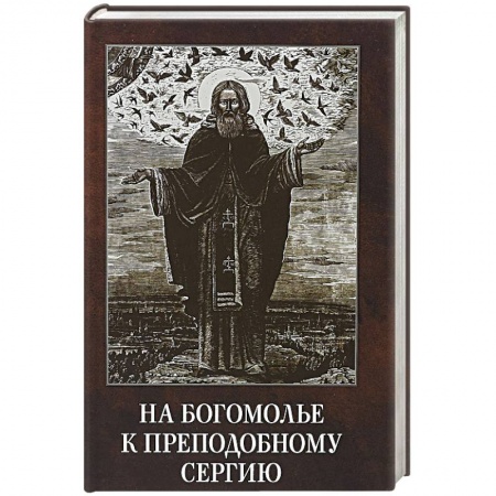 Православие, книга На богомолье к Преподобному Сергию