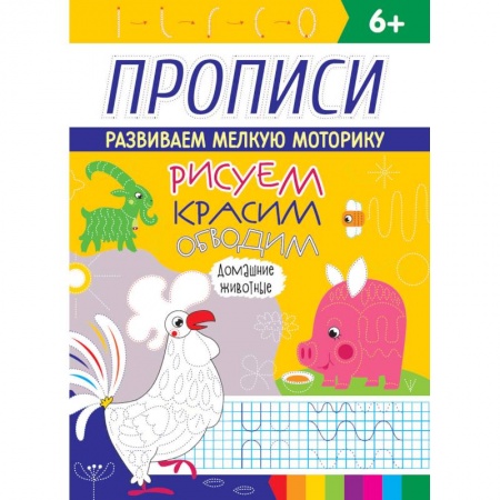 Досуг, творчество и кулинария, книга Рисуем, красим, обводим. Домашние животные. Прописи