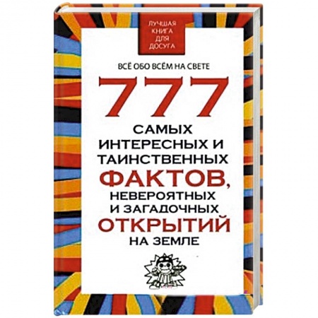 Книги, книга 777 самых интересных и таинственных фактов