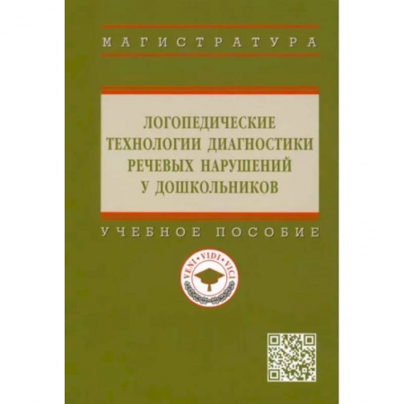 Общественные и гуманитарные науки, книга Логопедические технологии диагностики речевых нарушений у дошкольников: Учебное пособие