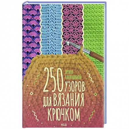 Рукоделие. Творчество, книга 250 узоров для вязания крючком