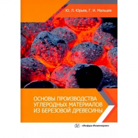 Технические науки. Транспорт, книга Основы производства углеродных материалов из березовой древесины