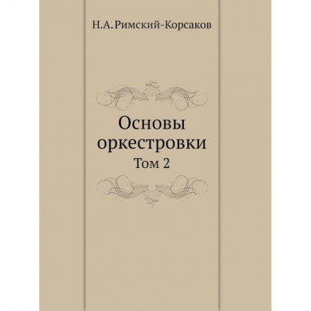Музыкальная школа, книга Основы оркестровки. Том 2