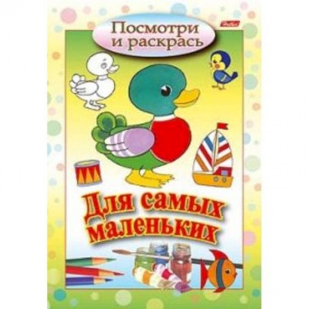 Досуг, творчество и кулинария, книга Посмотри и раскрась. Для самых маленьких. Утенок