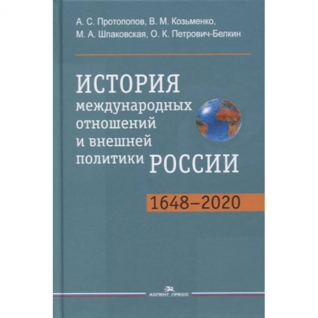 Публицистика, книга История международных отношений и внешней политики России (1648-2020): Учебник для студентов вузов