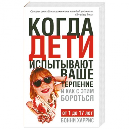 Книги, книга Когда дети испытывают ваше тепение и как с этим бороться