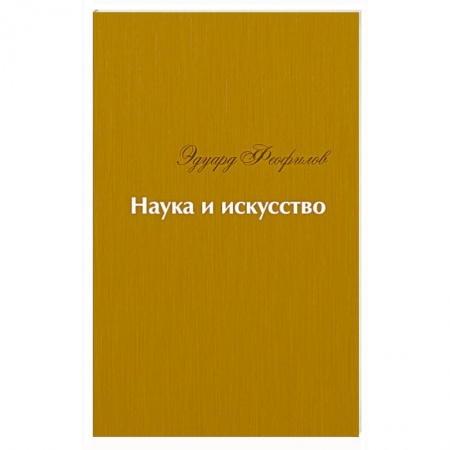 Классика, современная литература, книга Наука и искусство. Стихи