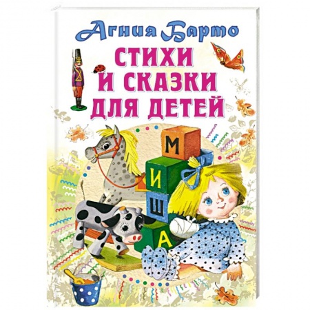 Сказки, книга Стихи и сказки для детей