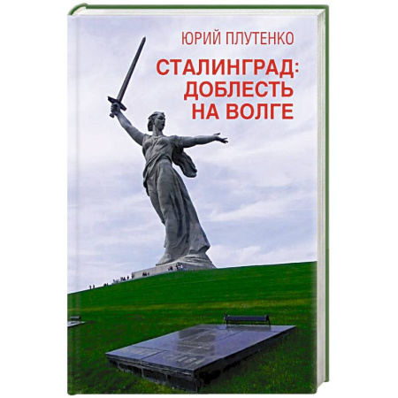 Историческая художественная проза, книга Сталинград: доблесть на Волге. Военно-исторический роман