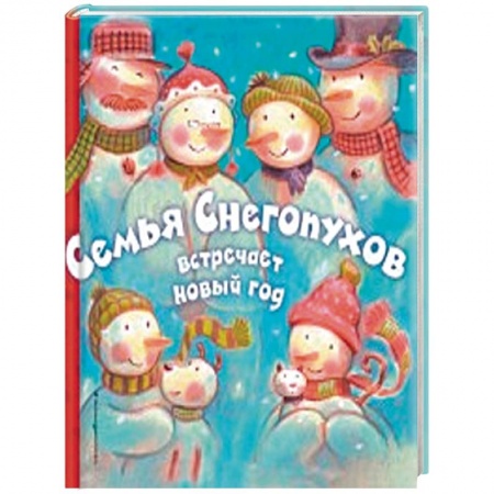 Книги, книга Семья Снегопухов встречает Новый год
