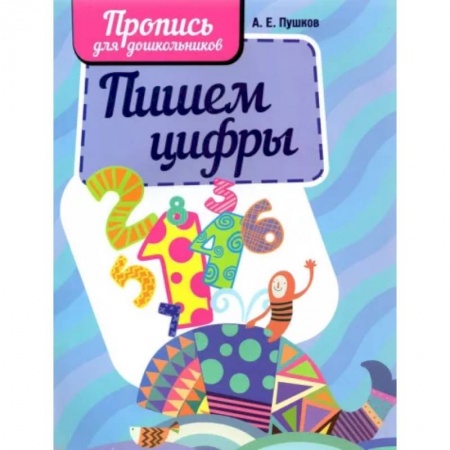 Дошкольникам, книга Пишем цифры