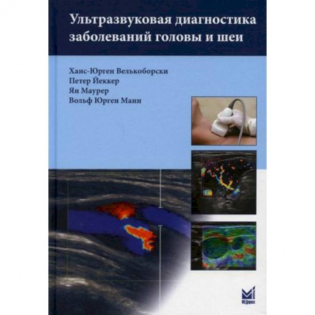 Неотложная помощь. Терапии, книга Ультразвуковая диагностика заболеваний головы и шеи