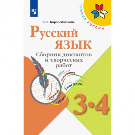 Школьникам и абитуриентам, книга Русский язык. 3-4 классы. Сборник диктантов и творческих работ. ФГОС