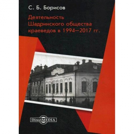 Естественные науки, книга Деятельность Шадринского общества краеведов в 1994–2017 гг